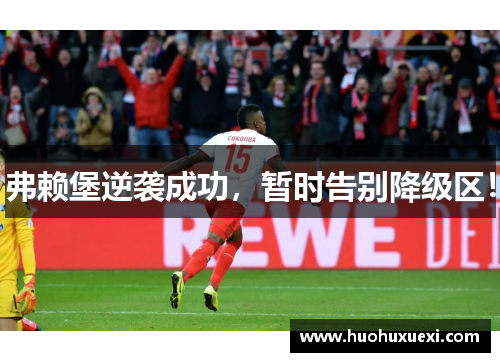 弗赖堡逆袭成功，暂时告别降级区！