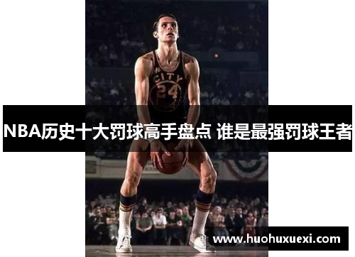 NBA历史十大罚球高手盘点 谁是最强罚球王者