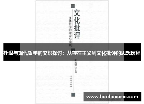 朴涅与现代哲学的交织探讨：从存在主义到文化批评的思想历程