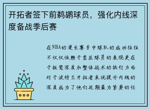 开拓者签下前鹈鹕球员，强化内线深度备战季后赛