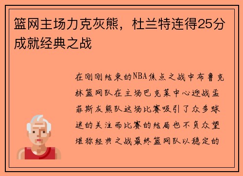 篮网主场力克灰熊，杜兰特连得25分成就经典之战