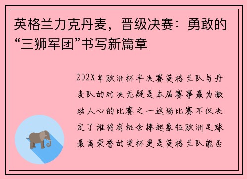英格兰力克丹麦，晋级决赛：勇敢的“三狮军团”书写新篇章