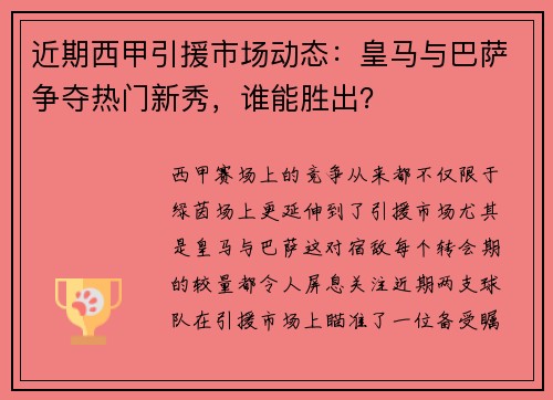近期西甲引援市场动态：皇马与巴萨争夺热门新秀，谁能胜出？