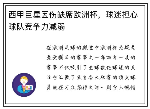 西甲巨星因伤缺席欧洲杯，球迷担心球队竞争力减弱