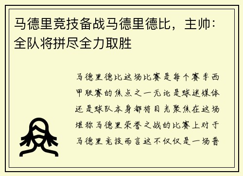 马德里竞技备战马德里德比，主帅：全队将拼尽全力取胜