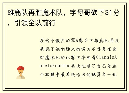 雄鹿队再胜魔术队，字母哥砍下31分，引领全队前行