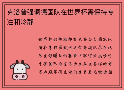 克洛普强调德国队在世界杯需保持专注和冷静