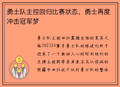 勇士队主控回归比赛状态，勇士再度冲击冠军梦
