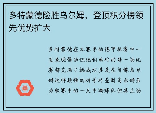多特蒙德险胜乌尔姆，登顶积分榜领先优势扩大