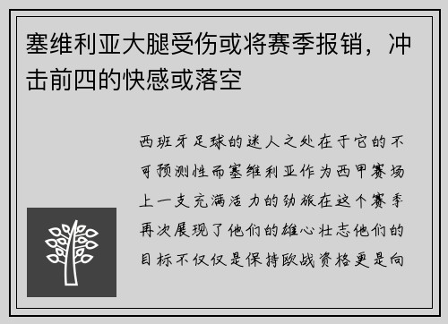 塞维利亚大腿受伤或将赛季报销，冲击前四的快感或落空