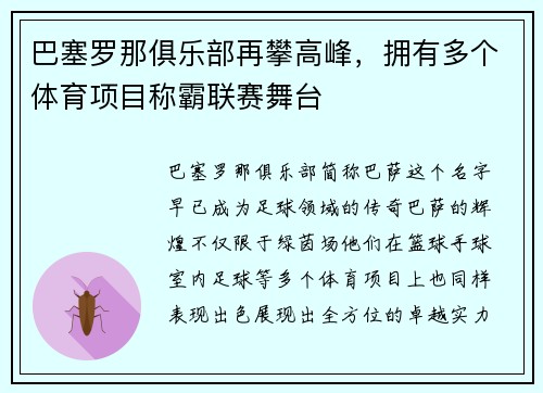 巴塞罗那俱乐部再攀高峰，拥有多个体育项目称霸联赛舞台