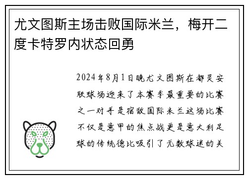 尤文图斯主场击败国际米兰，梅开二度卡特罗内状态回勇