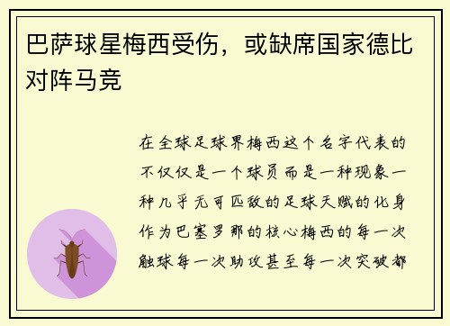 巴萨球星梅西受伤，或缺席国家德比对阵马竞
