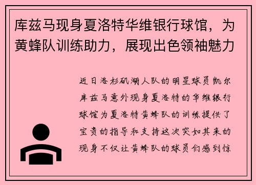 库兹马现身夏洛特华维银行球馆，为黄蜂队训练助力，展现出色领袖魅力