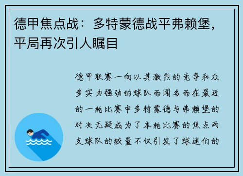 德甲焦点战：多特蒙德战平弗赖堡，平局再次引人瞩目