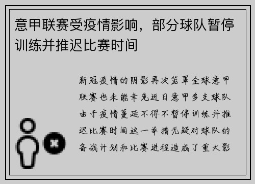 意甲联赛受疫情影响，部分球队暂停训练并推迟比赛时间