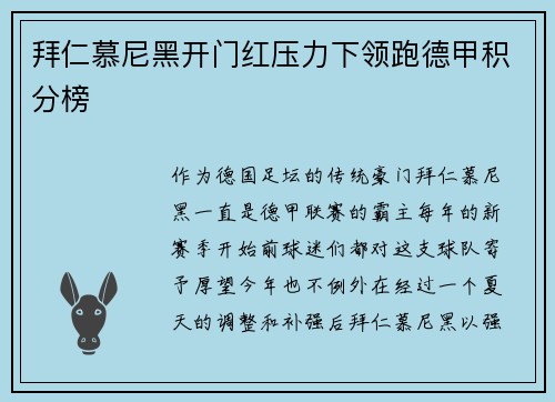 拜仁慕尼黑开门红压力下领跑德甲积分榜