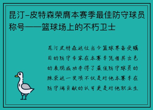 昆汀-皮特森荣膺本赛季最佳防守球员称号——篮球场上的不朽卫士