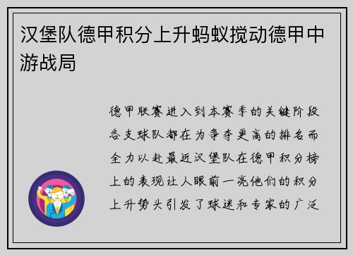 汉堡队德甲积分上升蚂蚁搅动德甲中游战局