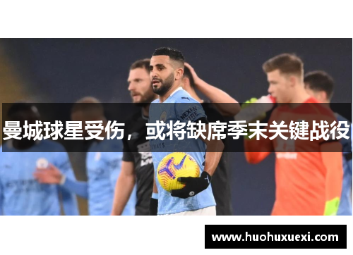 曼城球星受伤，或将缺席季末关键战役