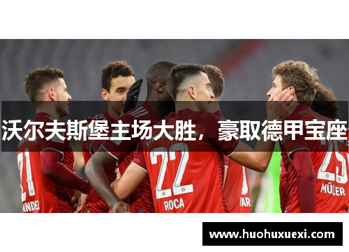 沃尔夫斯堡主场大胜，豪取德甲宝座