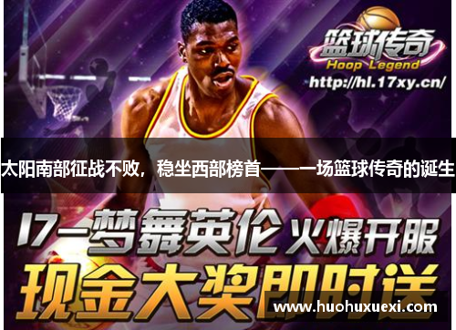 太阳南部征战不败，稳坐西部榜首——一场篮球传奇的诞生