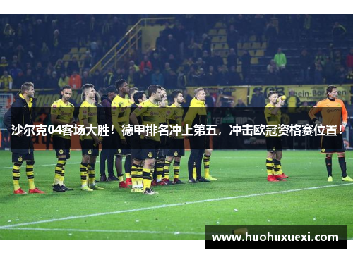 沙尔克04客场大胜！德甲排名冲上第五，冲击欧冠资格赛位置！