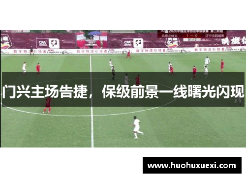 门兴主场告捷，保级前景一线曙光闪现