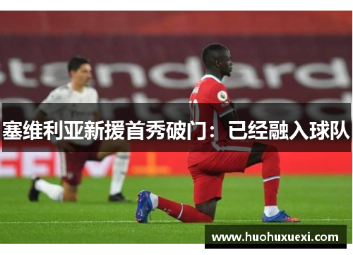 塞维利亚新援首秀破门：已经融入球队