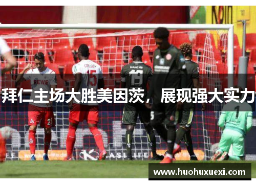 拜仁主场大胜美因茨，展现强大实力