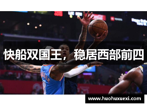 快船双国王，稳居西部前四