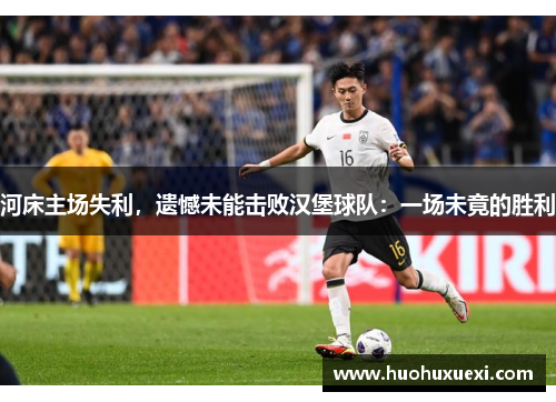 河床主场失利，遗憾未能击败汉堡球队：一场未竟的胜利