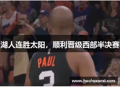 湖人连胜太阳，顺利晋级西部半决赛