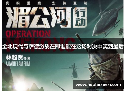 全北现代与萨德激战在即谁能在这场对决中笑到最后