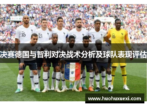 决赛德国与智利对决战术分析及球队表现评估