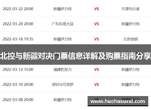 北控与新疆对决门票信息详解及购票指南分享