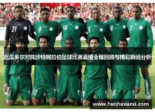 厄瓜多尔对阵沙特阿拉伯足球比赛直播全程回顾与精彩瞬间分析