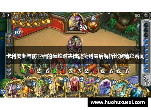 卡利美洲与防卫者的巅峰对决谁能笑到最后解析比赛精彩瞬间