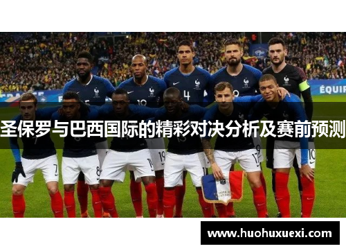 圣保罗与巴西国际的精彩对决分析及赛前预测