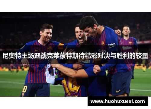 尼奥特主场迎战克莱蒙特期待精彩对决与胜利的较量
