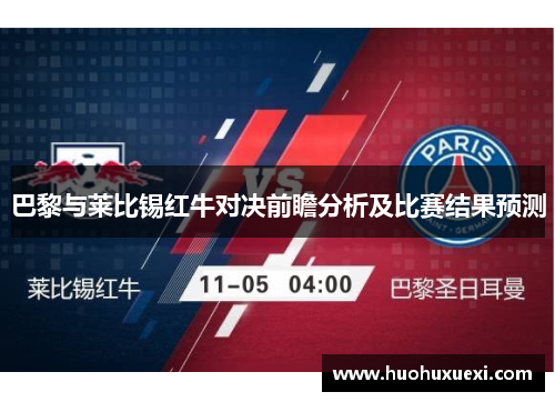 巴黎与莱比锡红牛对决前瞻分析及比赛结果预测