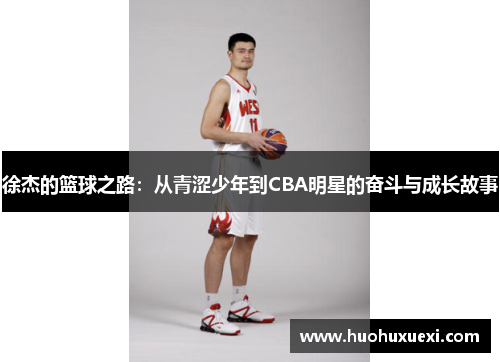 徐杰的篮球之路：从青涩少年到CBA明星的奋斗与成长故事