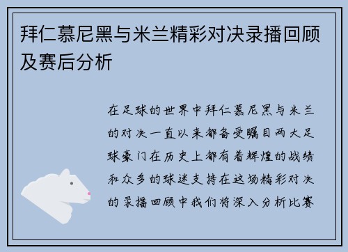 拜仁慕尼黑与米兰精彩对决录播回顾及赛后分析