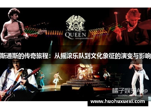 斯通斯的传奇旅程：从摇滚乐队到文化象征的演变与影响