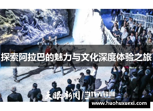 探索阿拉巴的魅力与文化深度体验之旅