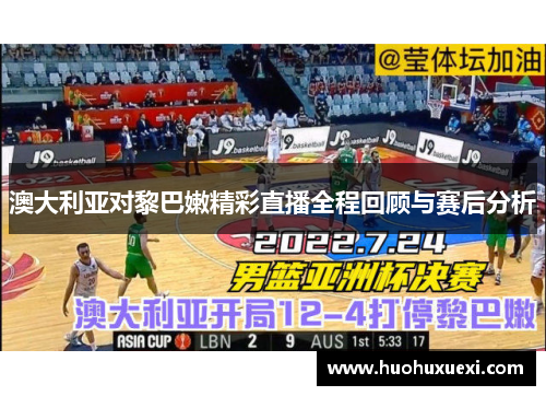 澳大利亚对黎巴嫩精彩直播全程回顾与赛后分析