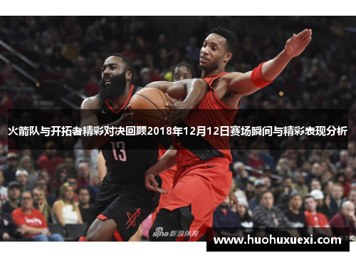 火箭队与开拓者精彩对决回顾2018年12月12日赛场瞬间与精彩表现分析