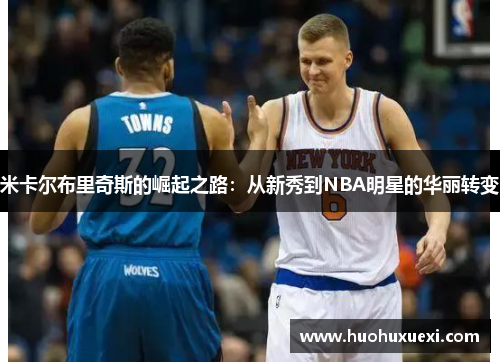 米卡尔布里奇斯的崛起之路：从新秀到NBA明星的华丽转变