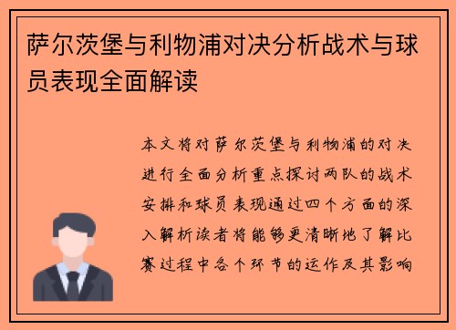 萨尔茨堡与利物浦对决分析战术与球员表现全面解读