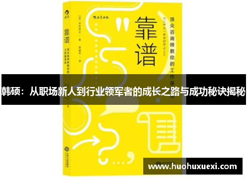 韩硕：从职场新人到行业领军者的成长之路与成功秘诀揭秘